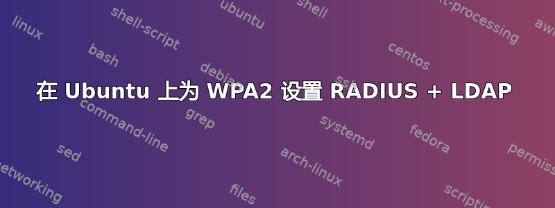 在 Ubuntu 上为 WPA2 设置 RADIUS + LDAP