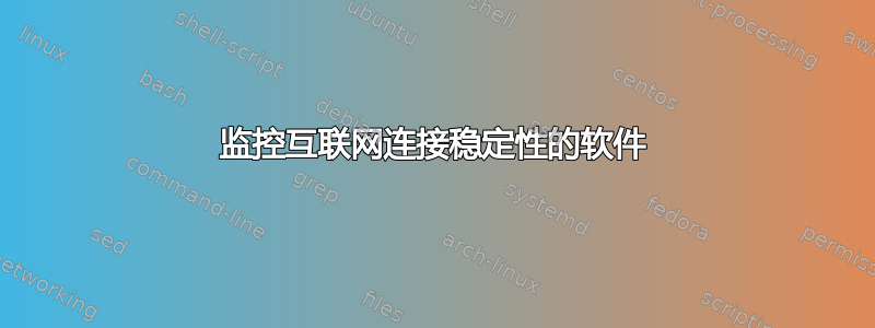 监控互联网连接稳定性的软件