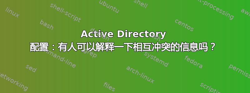 Active Directory 配置：有人可以解释一下相互冲突的信息吗？