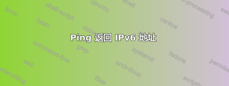 Ping 返回 IPv6 地址