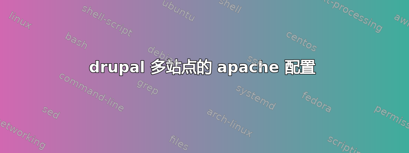 drupal 多站点的 apache 配置