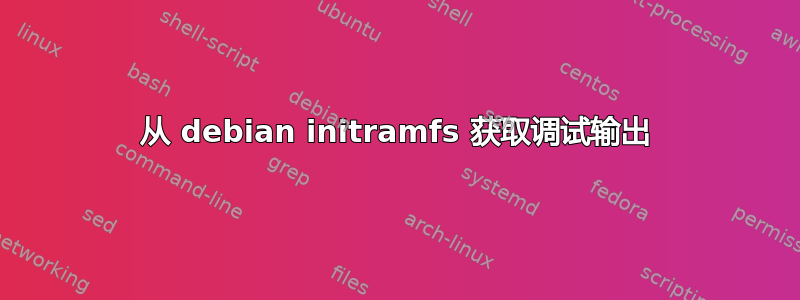 从 debian initramfs 获取调试输出