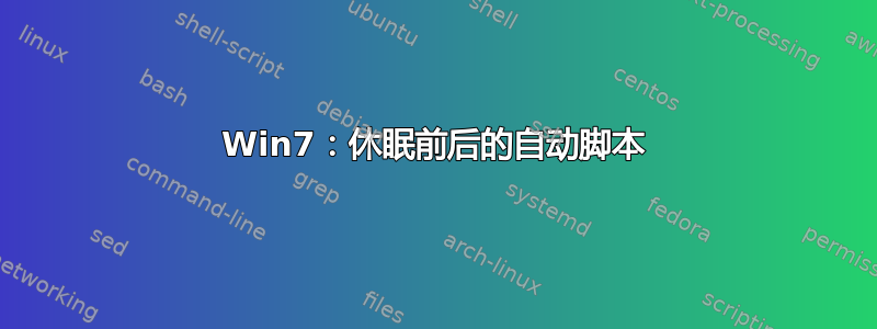 Win7：休眠前后的自动脚本