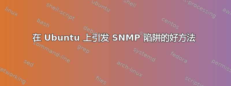 在 Ubuntu 上引发 SNMP 陷阱的好方法