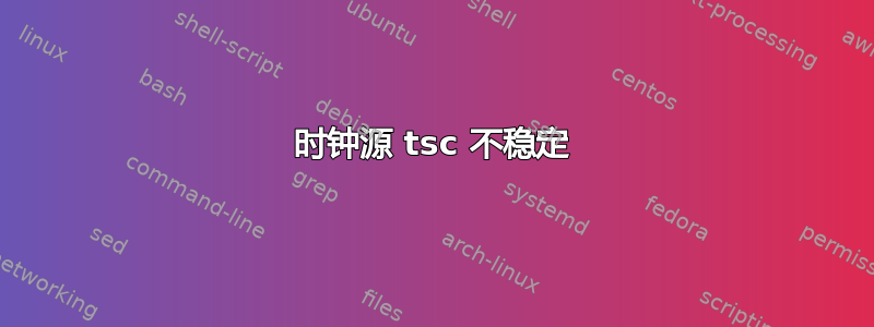 时钟源 tsc 不稳定