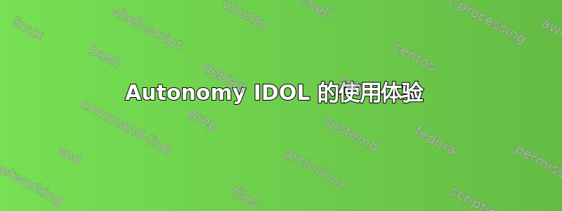 Autonomy IDOL 的使用体验 