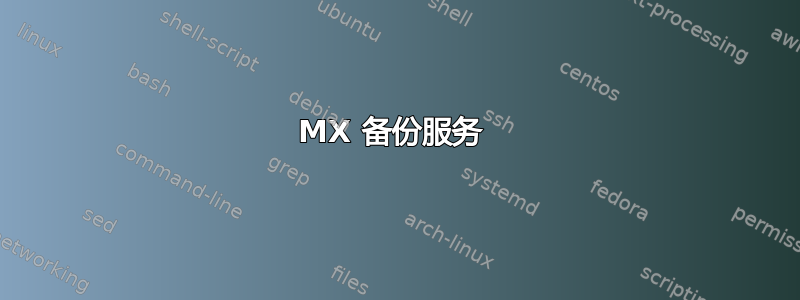 MX 备份服务 