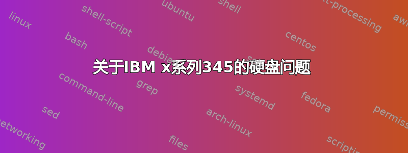 关于IBM x系列345的硬盘问题