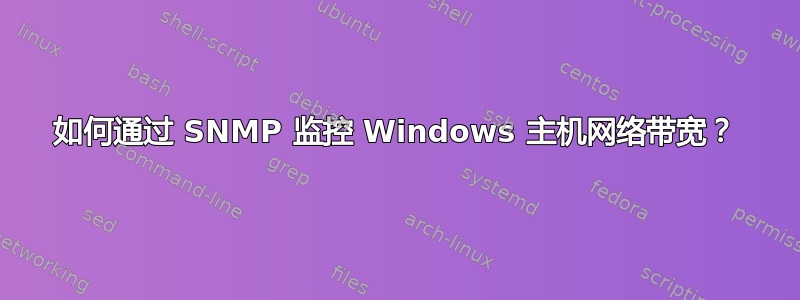 如何通过 SNMP 监控 Windows 主机网络带宽？