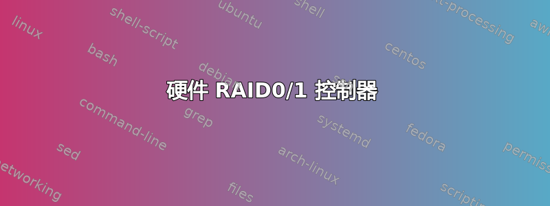 硬件 RAID0/1 控制器