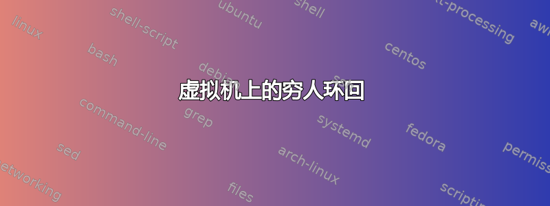 虚拟机上的穷人环回