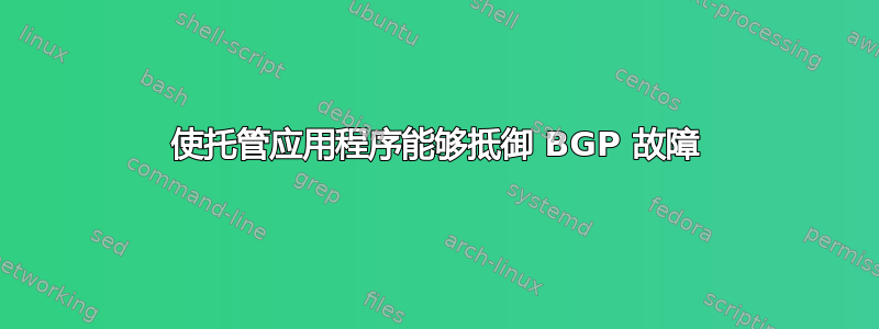 使托管应用程序能够抵御 BGP 故障