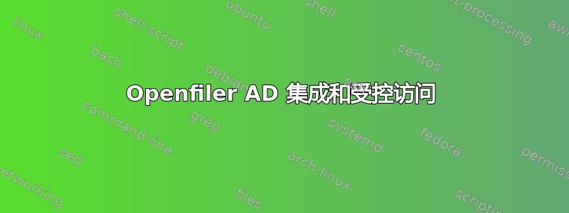 Openfiler AD 集成和受控访问