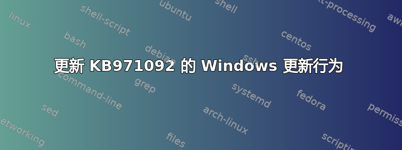 更新 KB971092 的 Windows 更新行为