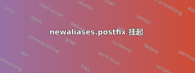 newaliases.postfix 挂起