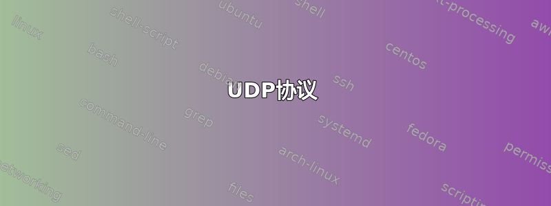 UDP协议