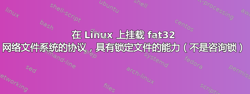 在 Linux 上挂载 fat32 网络文件系统的协议，具有锁定文件的能力（不是咨询锁）