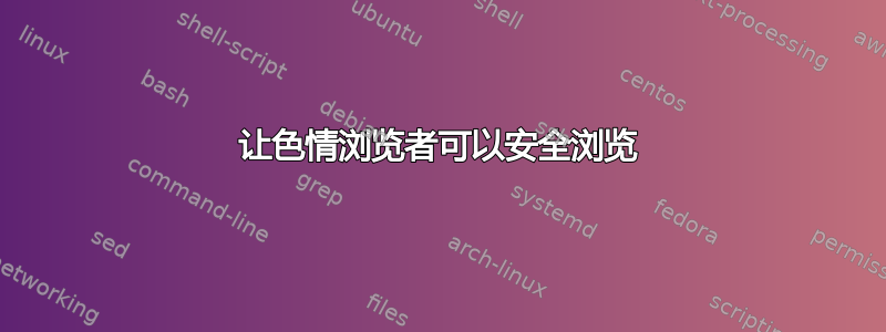 让色情浏览者可以安全浏览