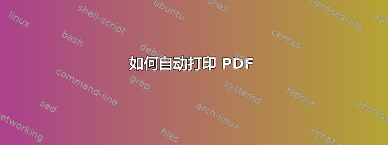 如何自动打印 PDF