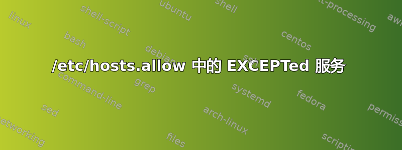 /etc/hosts.allow 中的 EXCEPTed 服务