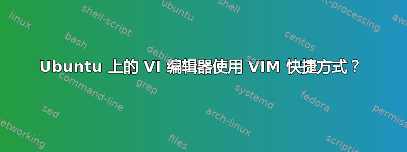 Ubuntu 上的 VI 编辑器使用 VIM 快捷方式？