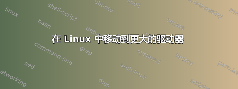 在 Linux 中移动到更大的驱动器