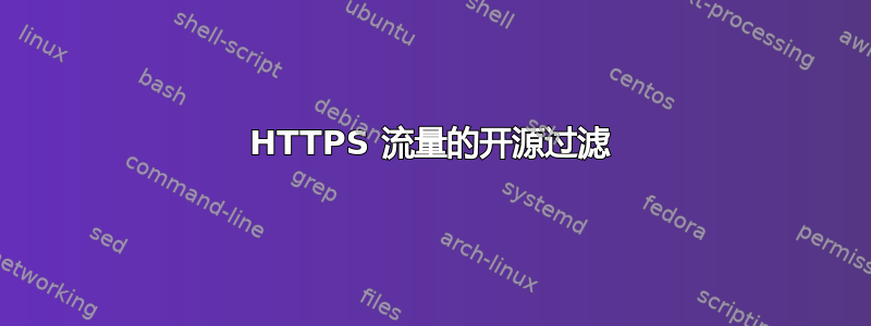 HTTPS 流量的开源过滤