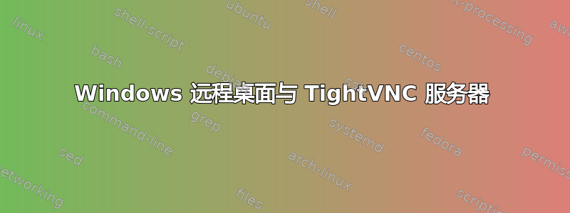 Windows 远程桌面与 TightVNC 服务器