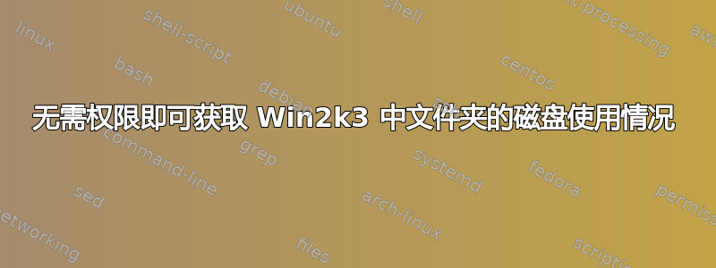 无需权限即可获取 Win2k3 中文件夹的磁盘使用情况