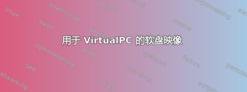 用于 VirtualPC 的软盘映像