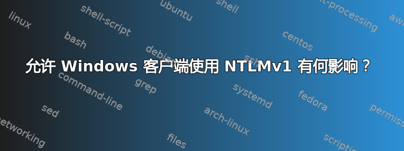 允许 Windows 客户端使用 NTLMv1 有何影响？