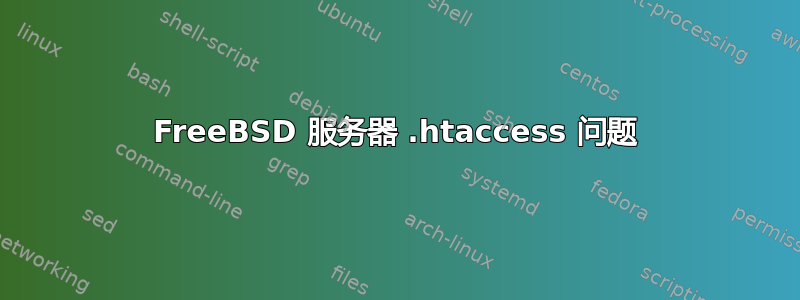 FreeBSD 服务器 .htaccess 问题