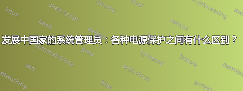 发展中国家的系统管理员：各种电源保护之间有什么区别？