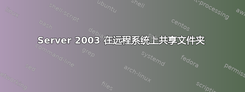 Server 2003 在远程系统上共享文件夹