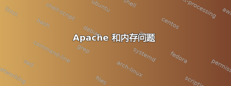 Apache 和内存问题