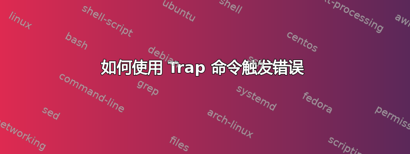 如何使用 Trap 命令触发错误