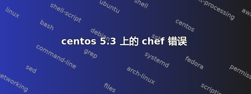 centos 5.3 上的 chef 错误