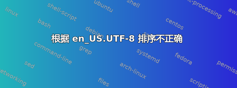 根据 en_US.UTF-8 排序不正确