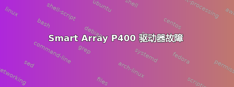 Smart Array P400 驱动器故障