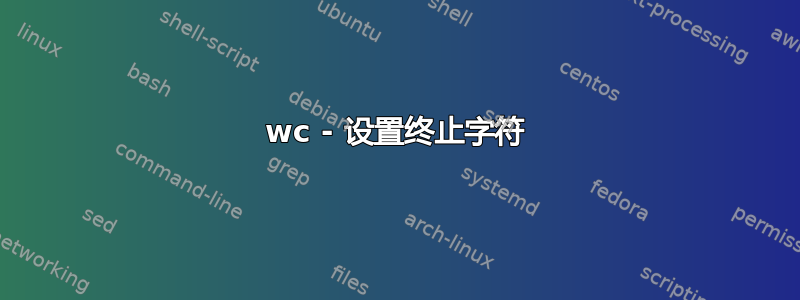 wc - 设置终止字符