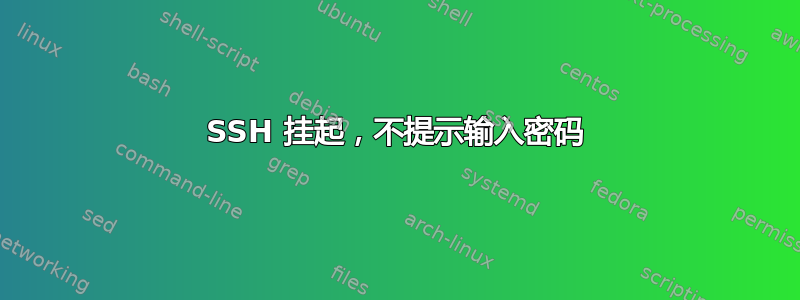 SSH 挂起，不提示输入密码