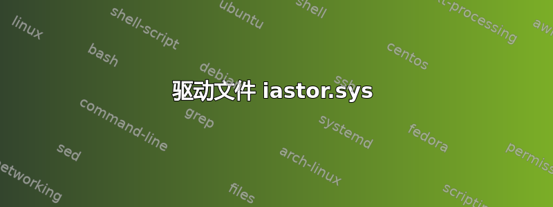 驱动文件 iastor.sys