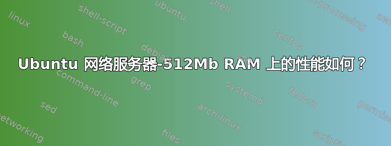 Ubuntu 网络服务器-512Mb RAM 上的性能如何？