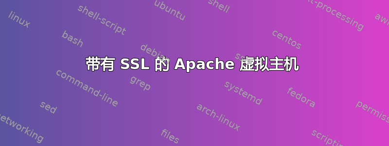 带有 SSL 的 Apache 虚拟主机