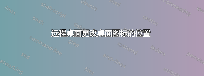 远程桌面更改桌面图标的位置