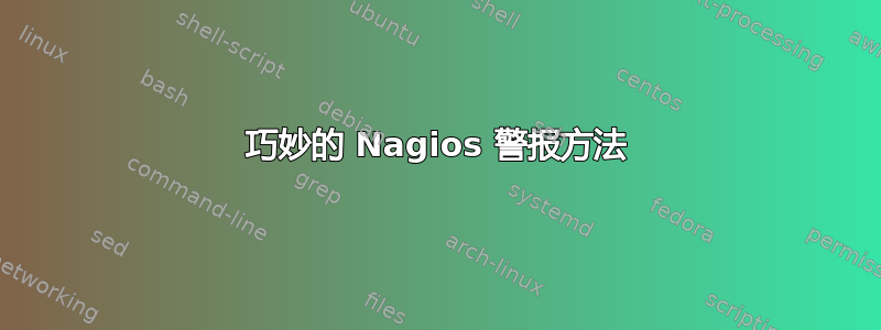 巧妙的 Nagios 警报方法