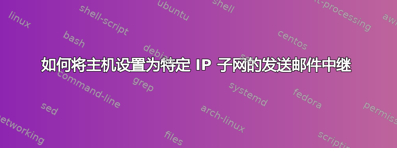 如何将主机设置为特定 IP 子网的发送邮件中继