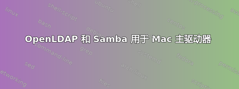 OpenLDAP 和 Samba 用于 Mac 主驱动器