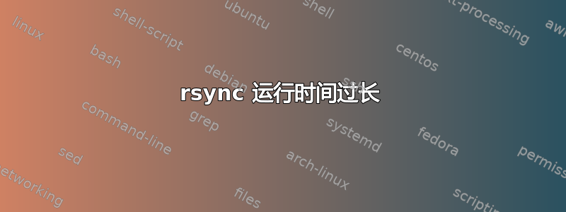 rsync 运行时间过长