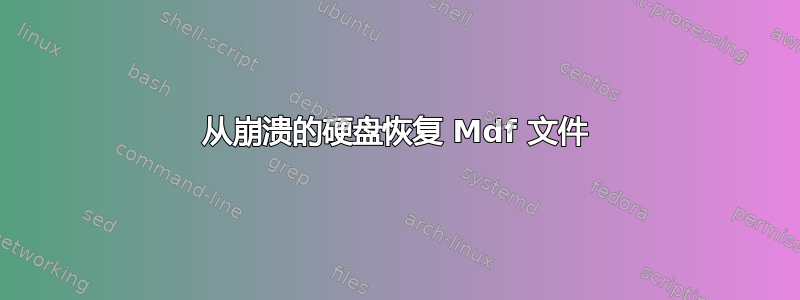 从崩溃的硬盘恢复 Mdf 文件